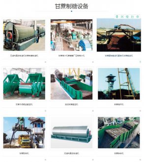 【甘蔗制糖設(shè)備】甘蔗制糖設(shè)備價(jià)格_批發(fā)_廠家-甘蔗制糖設(shè)備勘測設(shè)計(jì)生產(chǎn)制作安裝調(diào)試